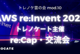 AWS re:Invent 2022 トレノケート主催 re:Cap・交流会