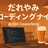 だれやみコーディングナイト Vol.2  at 360 Coworking