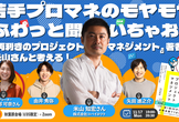『両利きのプロジェクトマネジメント』著者米山さんに、若手プロマネのモヤモヤをぶつけてみよう