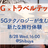 5G×トラベルテック：5Gテクノロジーが生む新たな旅行体験