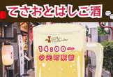 てさおとはしご酒