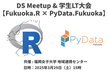 DS Meetup & 学生LT大会【Fukuoka.R × PyData.Fukuoka】