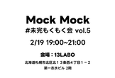 MockMockー未完もくもく会 #05
