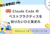 Claude Code のベストプラクティスを知りたいひと集まれ