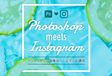 Photoshop meets Instagram〜ワンランク上の画像加工・文字入れ講座〜in田辺