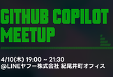 【東京】GitHub Copilot Meetup #3 | Catchup & Handson