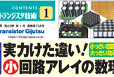 実力けた違い！小回路アレイ＋自作アイデア回路の研究会