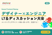 Kansai Frontend Meetup #3 デザイナー×エンジニア LT＆ディスカッション会