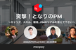 【増席】突撃！となりのPM　〜キャリア、スキル、環境…PMのリアルを教えて下さい〜