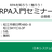 RPA入門セミナー＠島根（松江駅） 19/1/24（木）