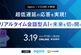 超低遅延の応答を実現！リアルタイム会話型AIで未来を切り開く