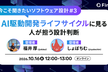 今こそ聞きたいソフトウェア設計 AI駆動開発ライフサイクル（AI-DLC）に見る、人が担う設計判断