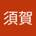 SUGA_YOTARO