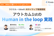 ラクスル・UbieのAIネイティブ事業開発：アウトカム1stのHuman in the loop実践