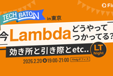 TECH BATON in 東京 〜今 Lamdbaどうやって使ってる？ 〜