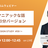 IAMのマニアックな話 2025 40分バージョン