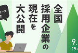 地方在住・フルリモートワークOK！？全国採用企業の現在を大公開