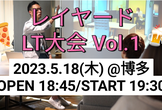 【福岡｜オフライン開催】レイヤード Meetup LT会 vol.1