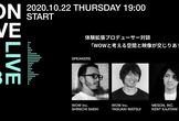 MESON WAVE LIVE 03 - WOWと考える空間と映像が交じりあう時代の体験デザイン