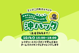 沖ハック~のみぞうさんとハッキングチャレンジ☆~