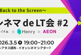 [イベント後懇親会] シネマ de LT会#2 〜Back to the Screen〜