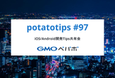 【開催中止】potatotips #97 iOS/Android開発Tips共有会