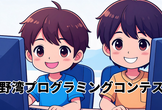 宜野湾プログラミングコンテストに参加しよう！作品作りの会