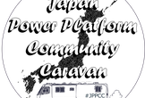 Japan Power Platform Community Caravan 振り返り会