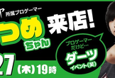 【中止】プロゲーマー「はつめ」と遊ぶダーツイベント