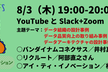 デタマネFES（8/3)_LT_バンダイナムコネクサス／リクルート／アイ・ティ・イノベーション