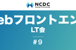 WebフロントエンドなんでもLT会 #9 LT初心者歓迎!