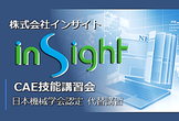 【オンライン】公認CAE技能講習会 （日本機械学会認定）『4時間完結！』　8/30(土)午後