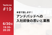 ANDPAD TechLive #19 本音で話します！アンドパッドに入社前と入社後の思いと業務！