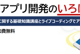 モバイルアプリ開発のいろはを学ぶ