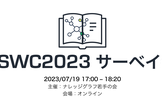 ESWC2023サーベイ会