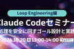 【10/20（火）】Claude Codeセミナー Loop Engineering編