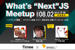 【ハイブリッド開催】What's "Next" JS Meetup