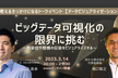 ビッグデータ可視化の限界に挑む―感染症や感情の伝染をビジュアライズする―（ゲスト：山辺真幸氏)