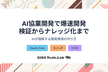 AI協働開発の実践術：仕様書ベース×型定義自動化で爆速フロント・バック並行開発