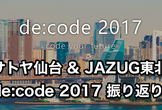 サトヤ仙台&JAZUG東北 de:code 2017 ふりかえり