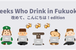 Geeks Who Drink in Fukuoka -改めて、こんにちは！edition-