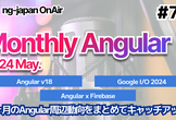 Angularの最新情報がわかる！Monthly Angular 5月号【OnAir #79】