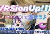 #VRSionUp!11「mocopiで遊ぼう♪」
