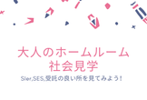 【コロナ中止】大人のホームルーム　社会見学　【SIer/SES/受託の良い所を聞いてみよう！】
