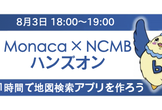 【夕方の部】初級者向け！Monacaで簡単地図検索アプリ開発にチャレンジ！