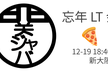 忘年 LT 会 / 関ジャバ'25 12月度