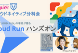 Jagu'e'r Cloud Native Special『Cloud Run ハンズオン』