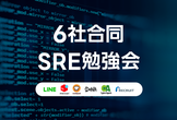 【Online】6社合同 SRE勉強会