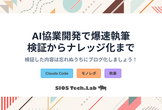 検証→記事化をワンセットに！AI協業開発：4フェーズで実現する知見の資産化術