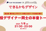 【できるかもデザイン】現役デザイナー同士の本音トーク「デザトーーーーーーク！」